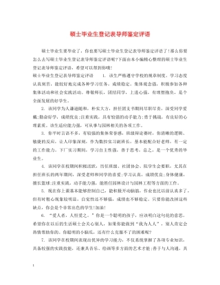 硕士毕业生登记表导师鉴定评语 