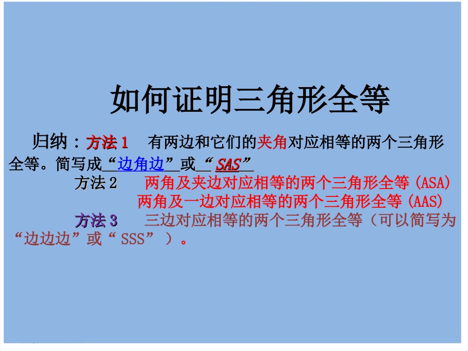 25三角形全等（二）_第1页
