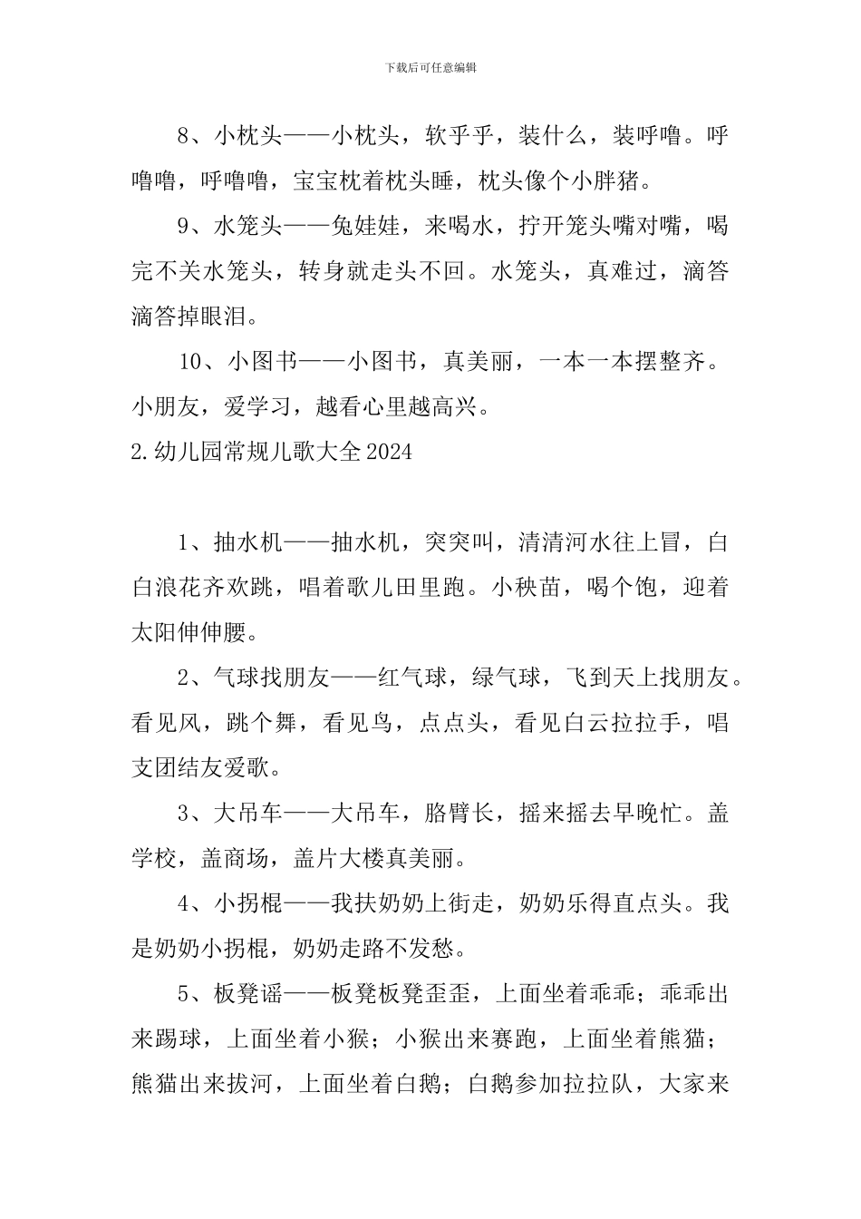 幼儿园常规儿歌大全2024_第2页