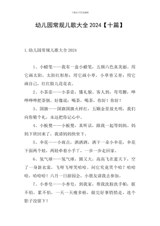 幼儿园常规儿歌大全2024