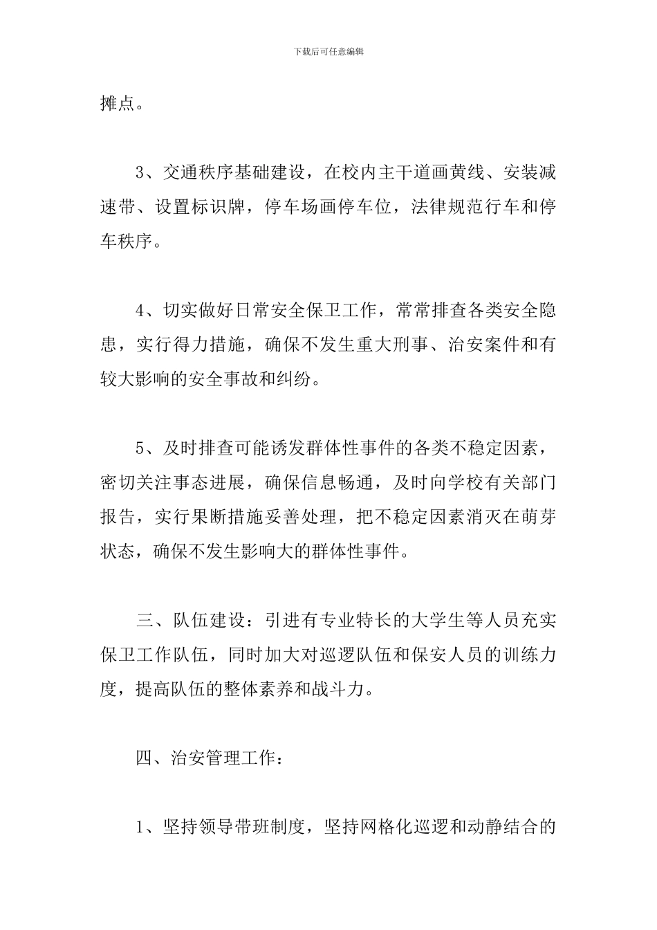 学校保卫处年度工作计划_第2页