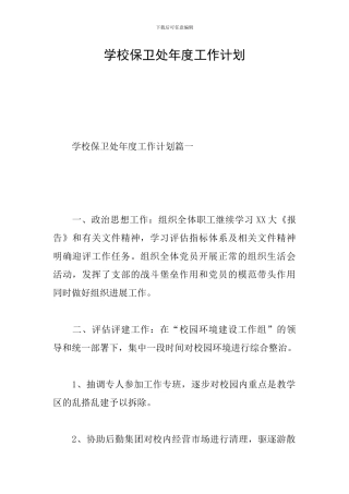 学校保卫处年度工作计划
