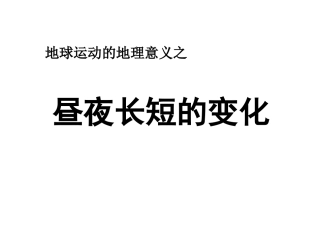 昼夜长短的变化