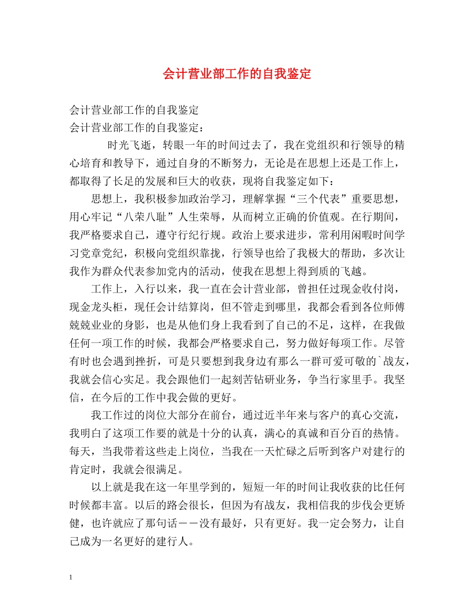 会计营业部工作的自我鉴定 _第1页