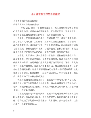 会计营业部工作的自我鉴定 