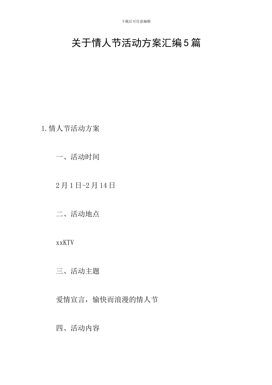 关于情人节活动方案汇编5篇_第1页