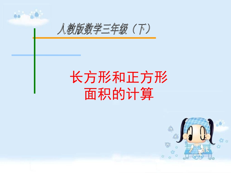 长、正方形面积计算_第1页