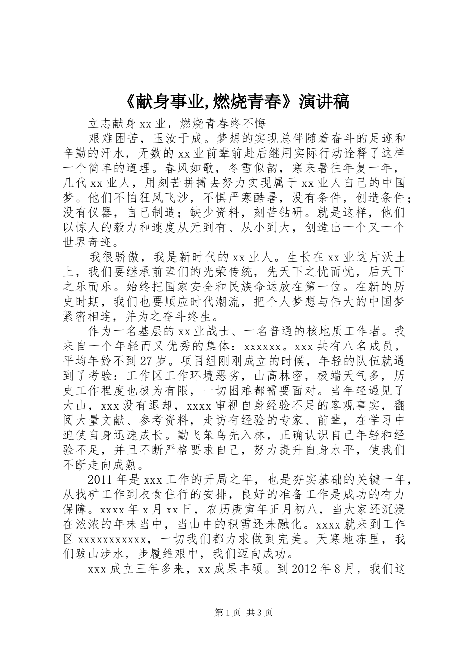 《献身事业,燃烧青春》演讲稿范文_第1页