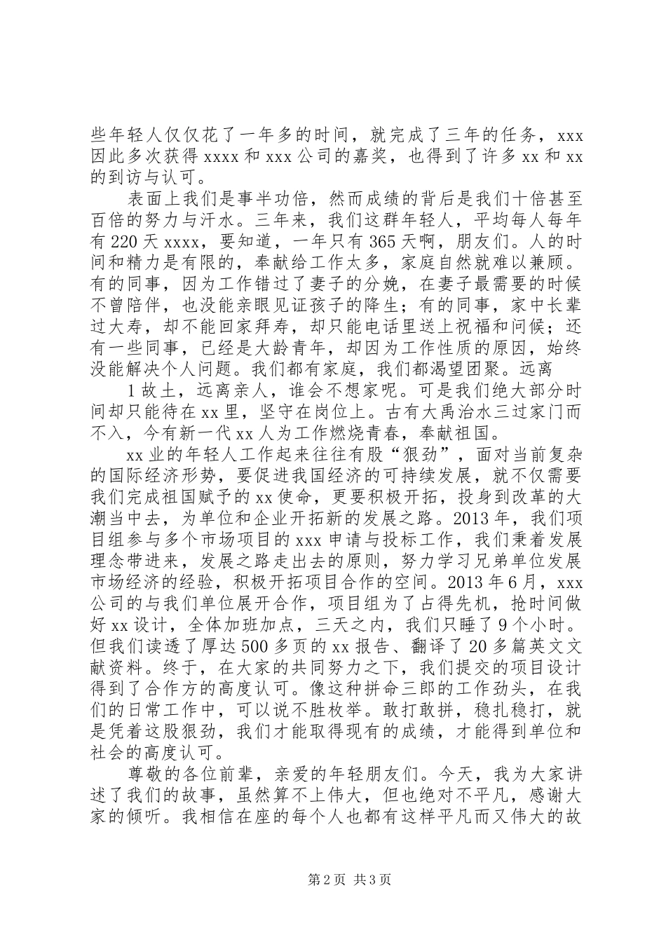 《献身事业,燃烧青春》演讲稿范文_第2页