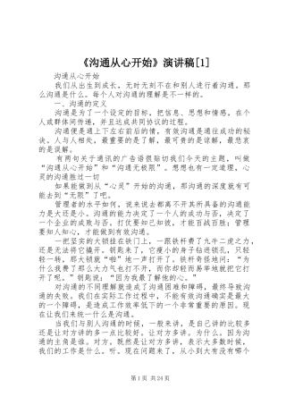 《沟通从心开始》演讲致辞[1]