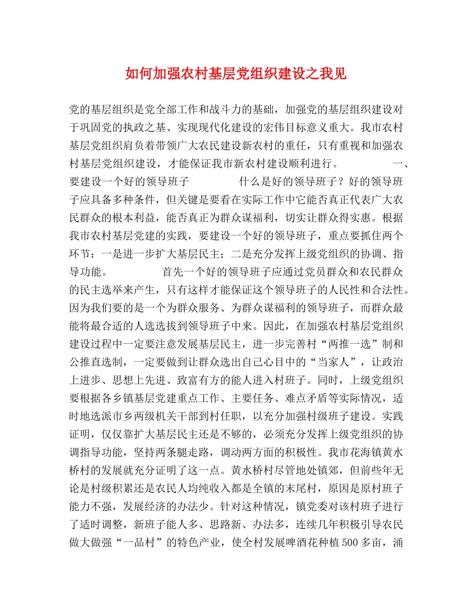 如何加强农村基层党组织建设之我见 _第1页
