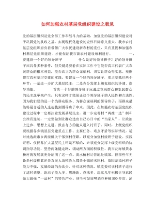如何加强农村基层党组织建设之我见 
