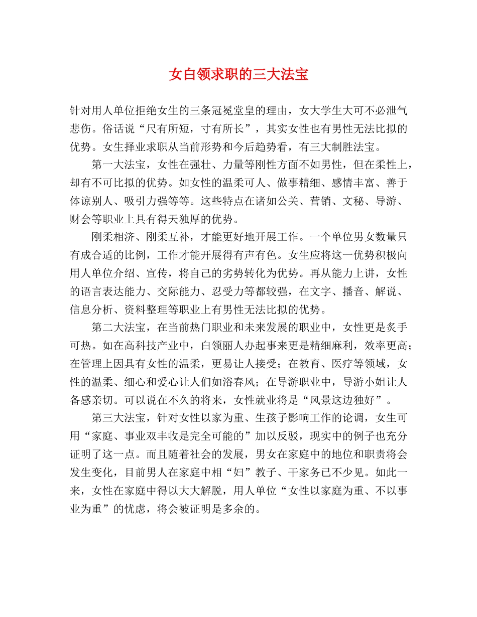 女白领求职的三大法宝 _第1页