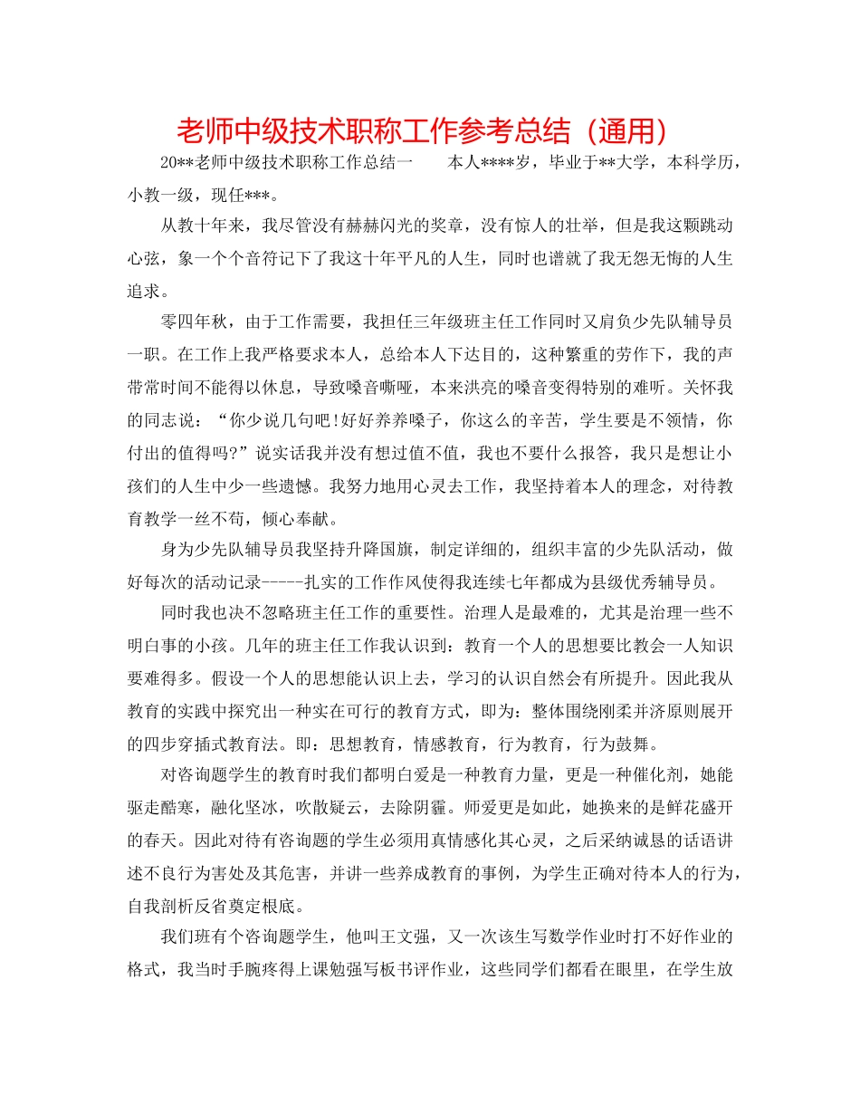 教师中级技术职称工作参考总结（通用） _第1页
