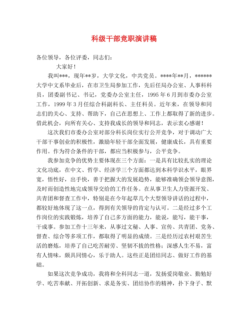 科级干部竞职演讲稿 _第1页