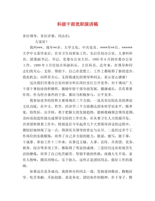 科级干部竞职演讲稿 