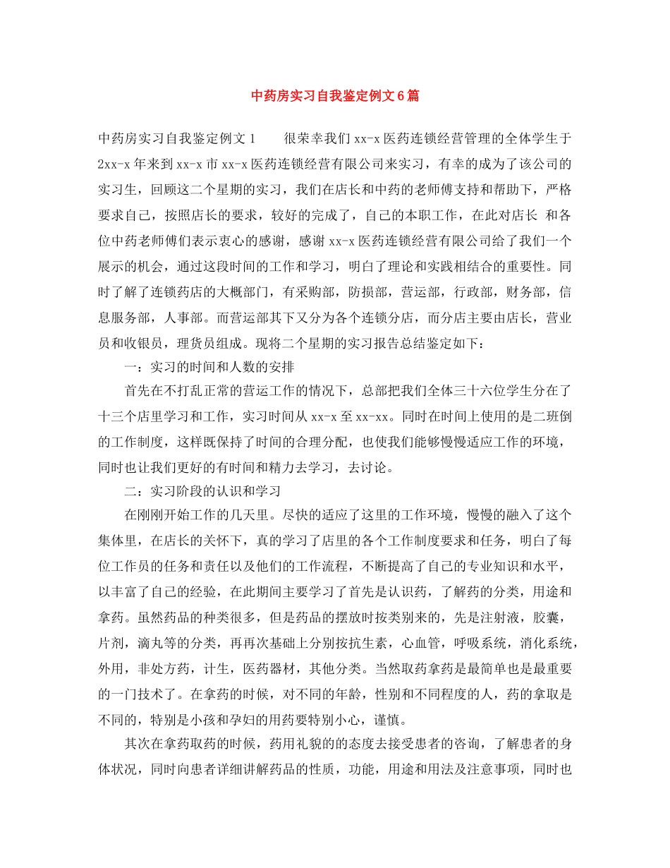 中药房实习自我鉴定例文6篇 _第1页