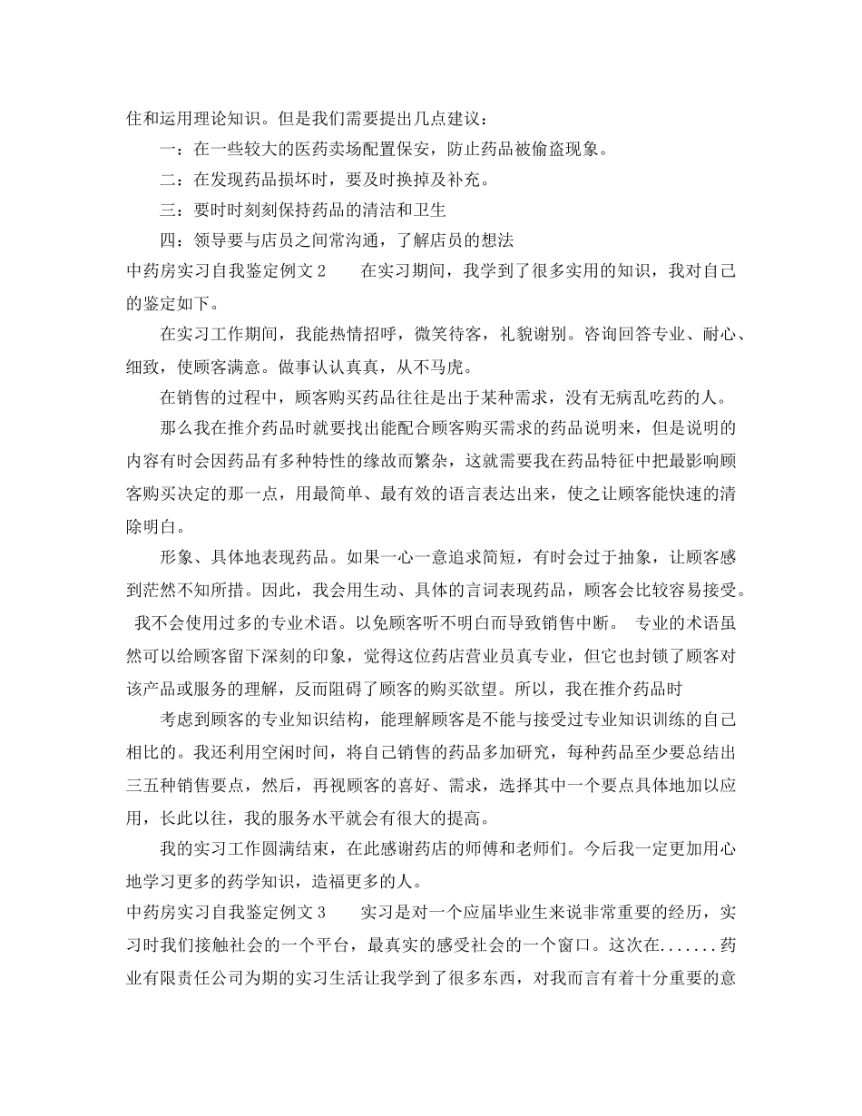 中药房实习自我鉴定例文6篇 _第3页