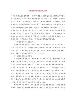 中药房实习自我鉴定例文6篇 