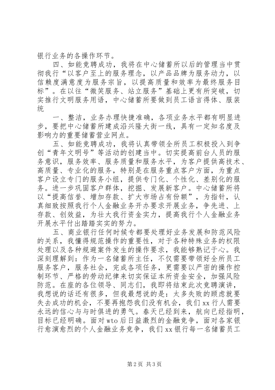 竞聘银行储蓄所主任演讲范文_第2页