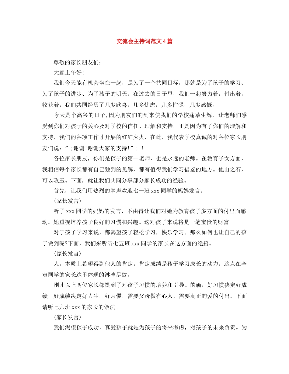 交流会主持词范文4篇 _第1页