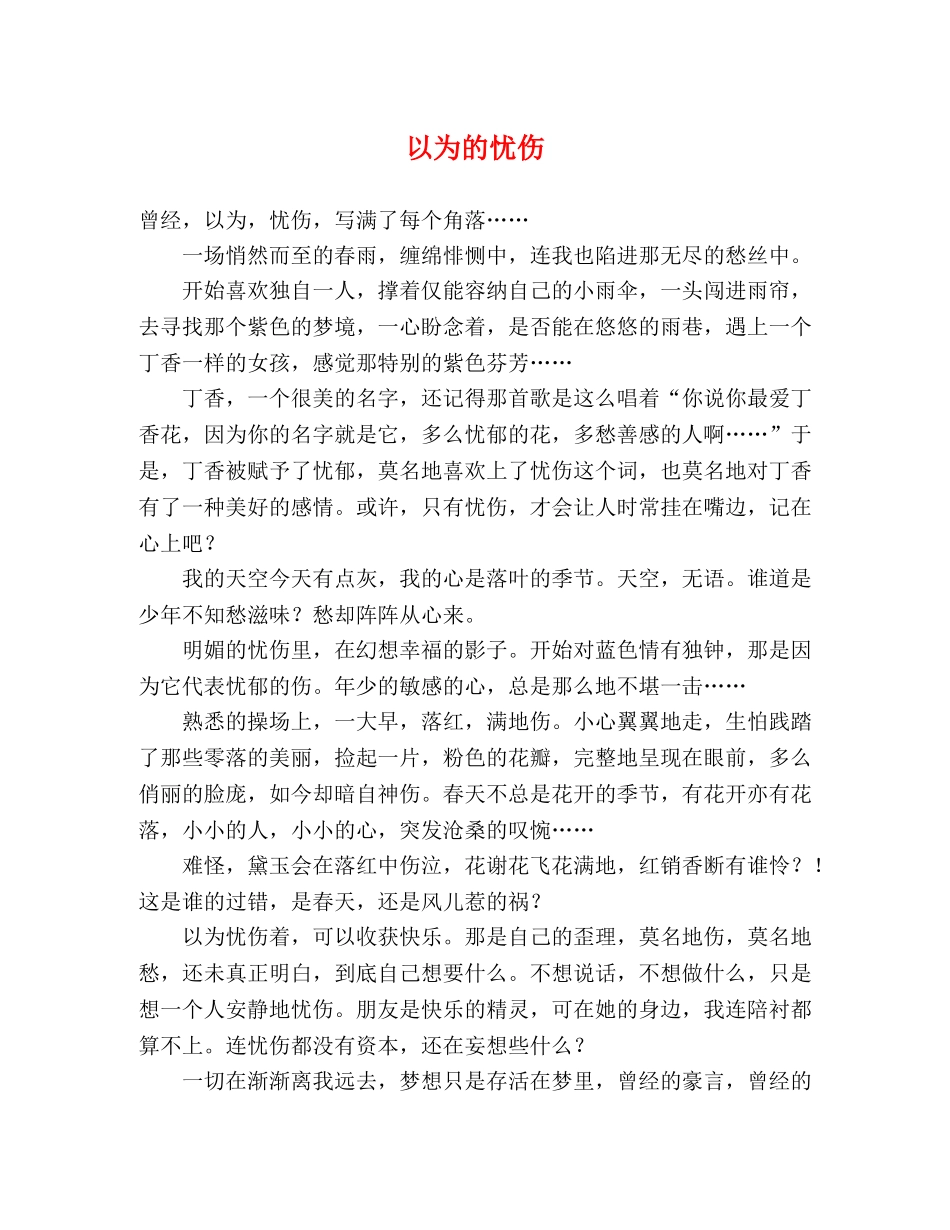 以为的忧伤 _第1页