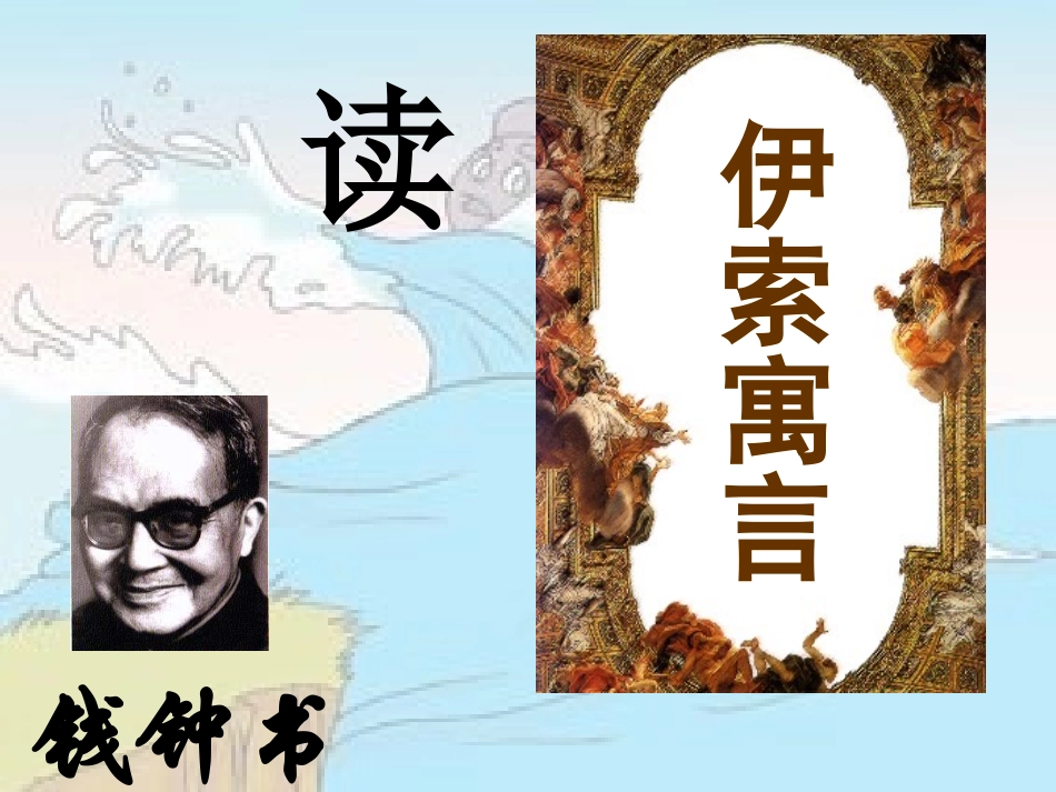 伊索寓言课件_第1页