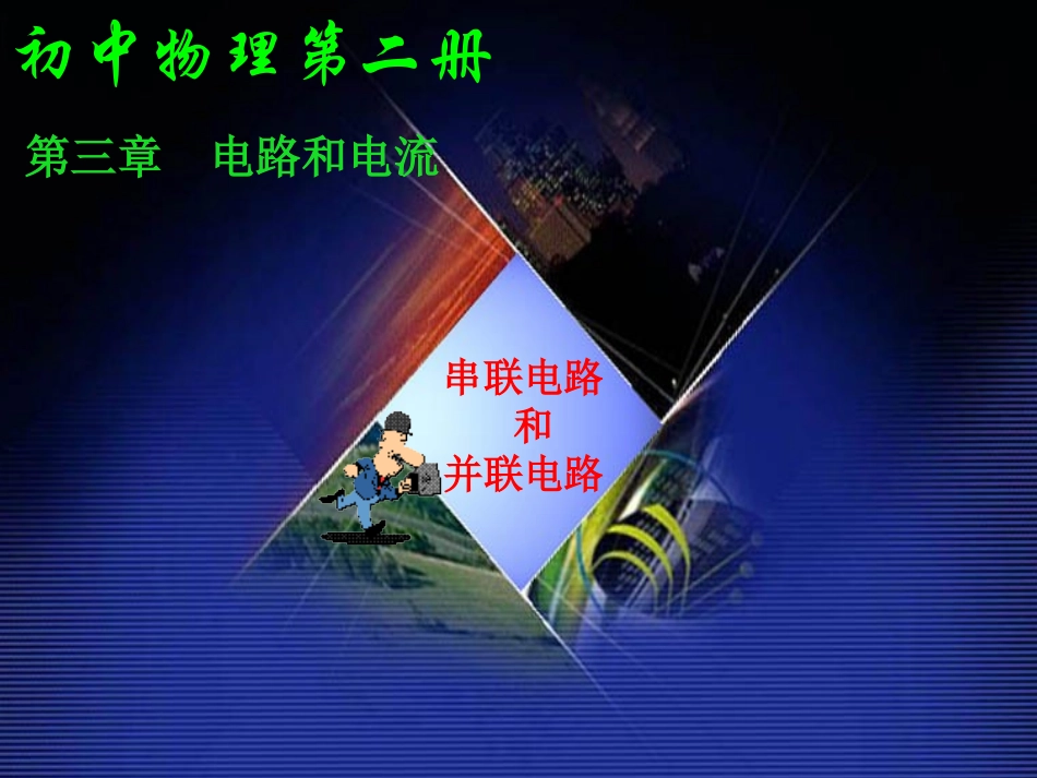 串联电路和并联电路_第1页