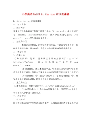小学英语Unit3 At the zoo(P1)说课稿 