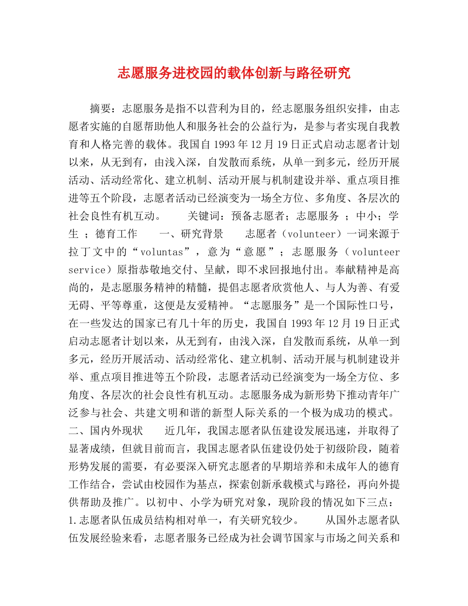 志愿服务进校园的载体创新与路径研究 _第1页