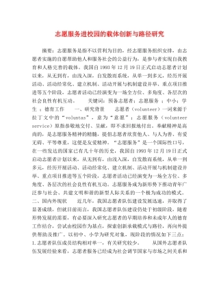志愿服务进校园的载体创新与路径研究 