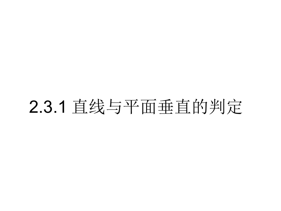 231直线与平面垂直的判定 (2)_第1页