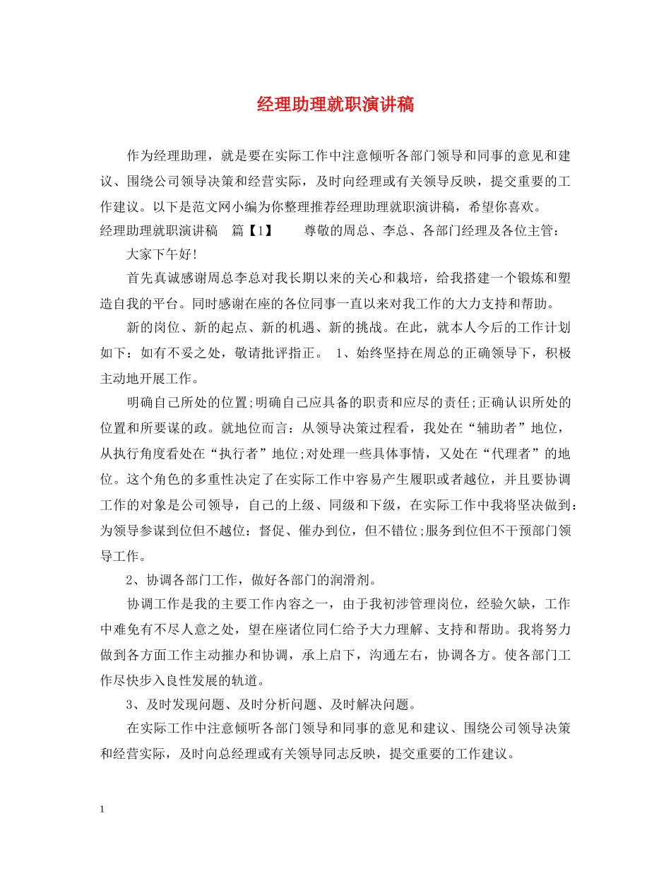 经理助理就职演讲稿 _第1页