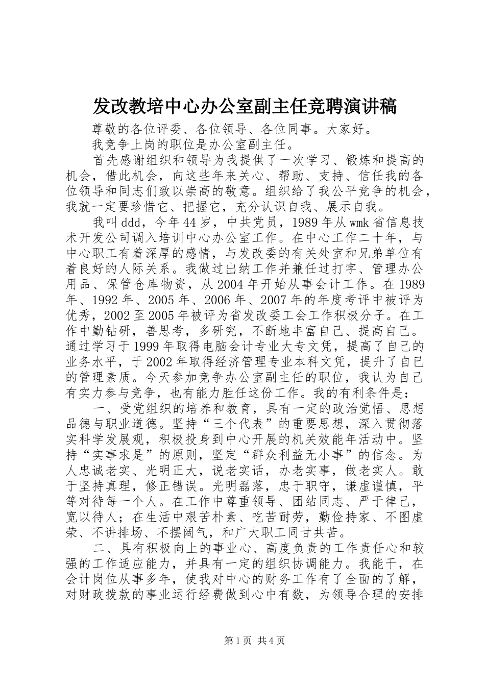 发改教培中心办公室副主任竞聘演讲致辞_第1页