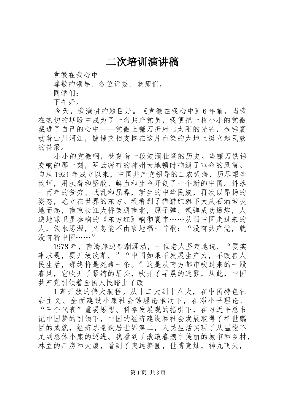 二次培训演讲稿范文_第1页