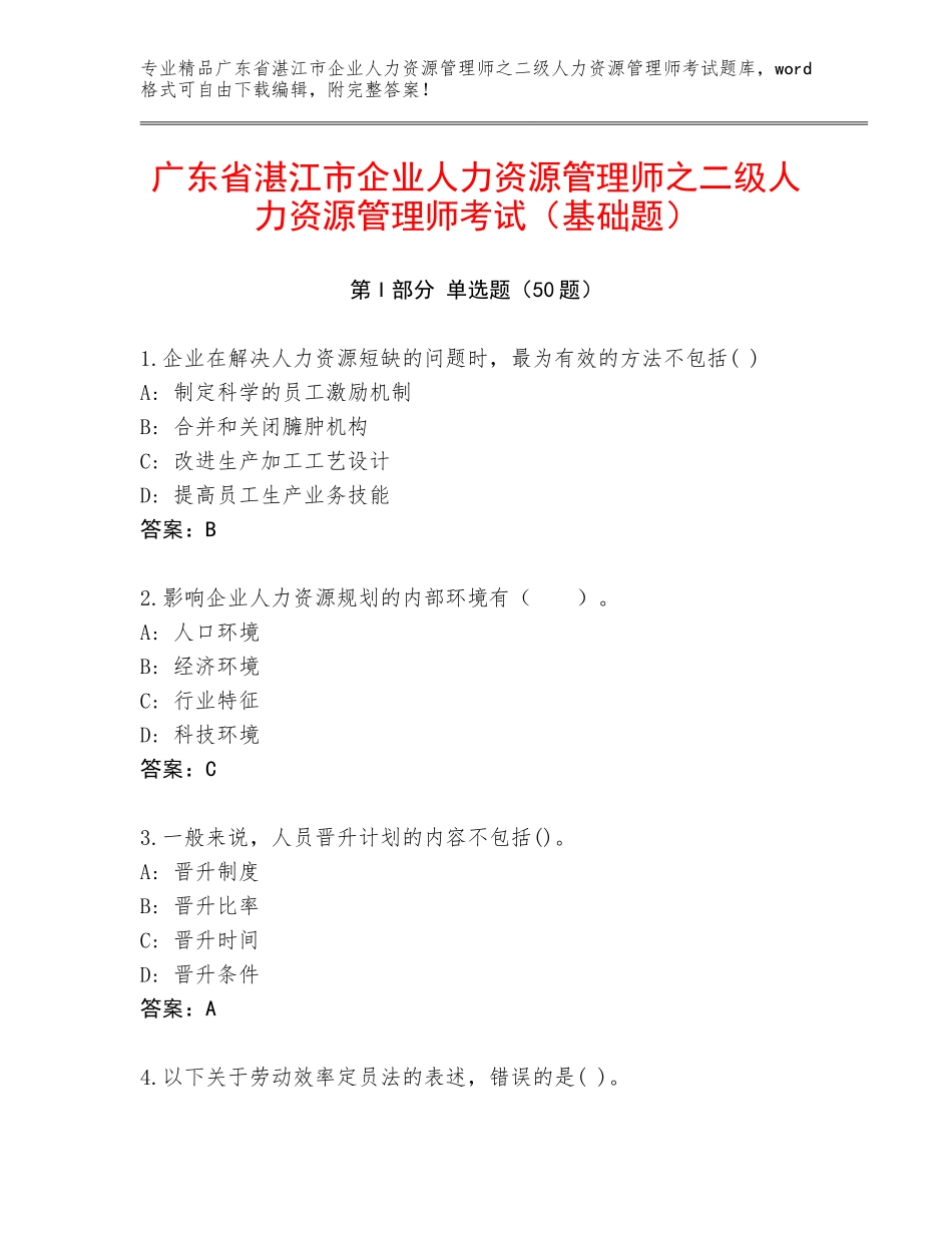 广东省湛江市企业人力资源管理师之二级人力资源管理师考试（基础题）_第1页