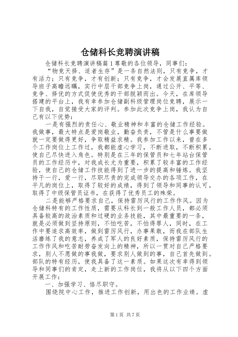 仓储科长竞聘演讲稿范文_1_第1页