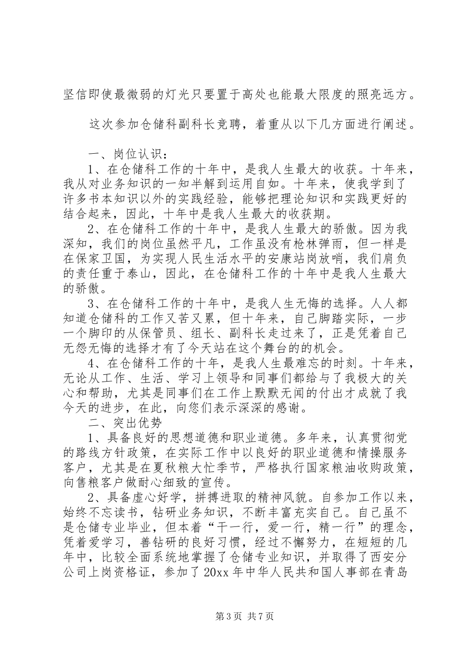 仓储科长竞聘演讲稿范文_1_第3页