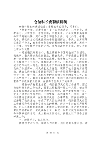 仓储科长竞聘演讲稿范文_1