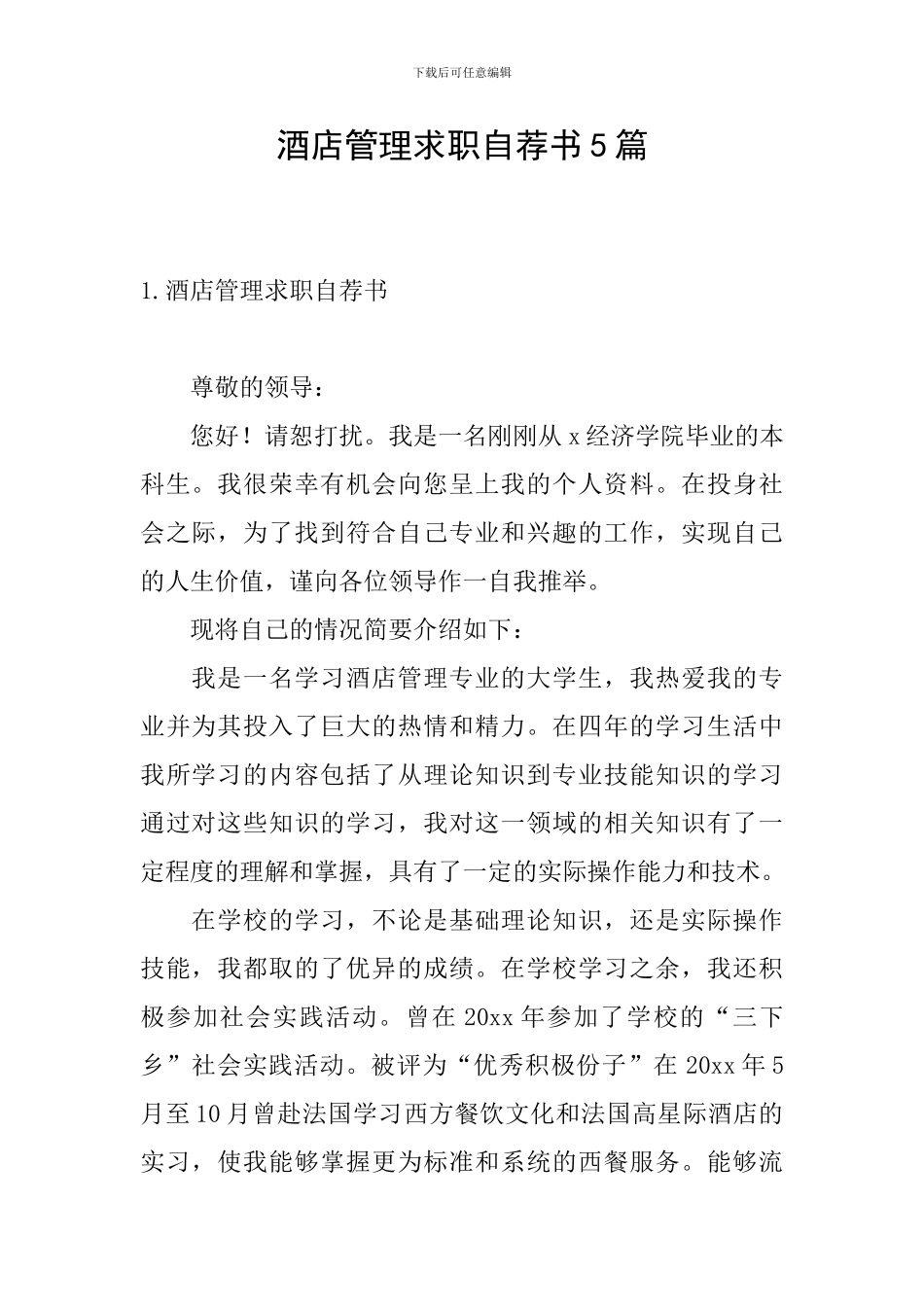 酒店管理求职自荐书5篇_第1页