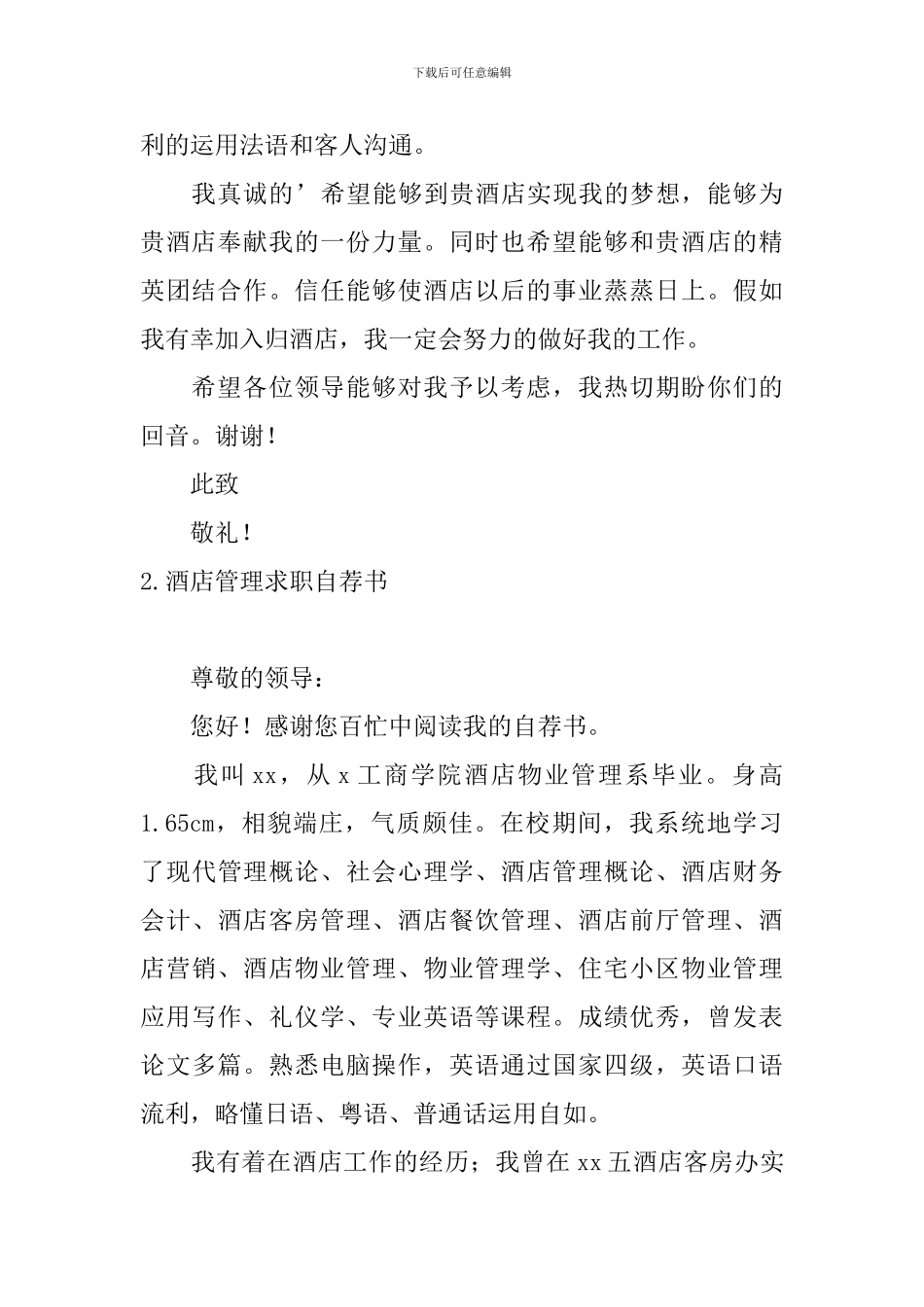 酒店管理求职自荐书5篇_第2页