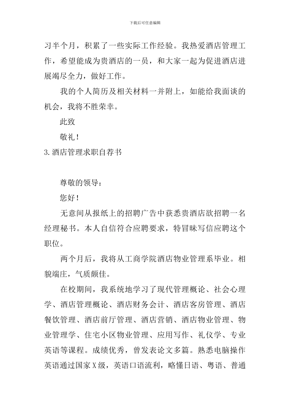 酒店管理求职自荐书5篇_第3页