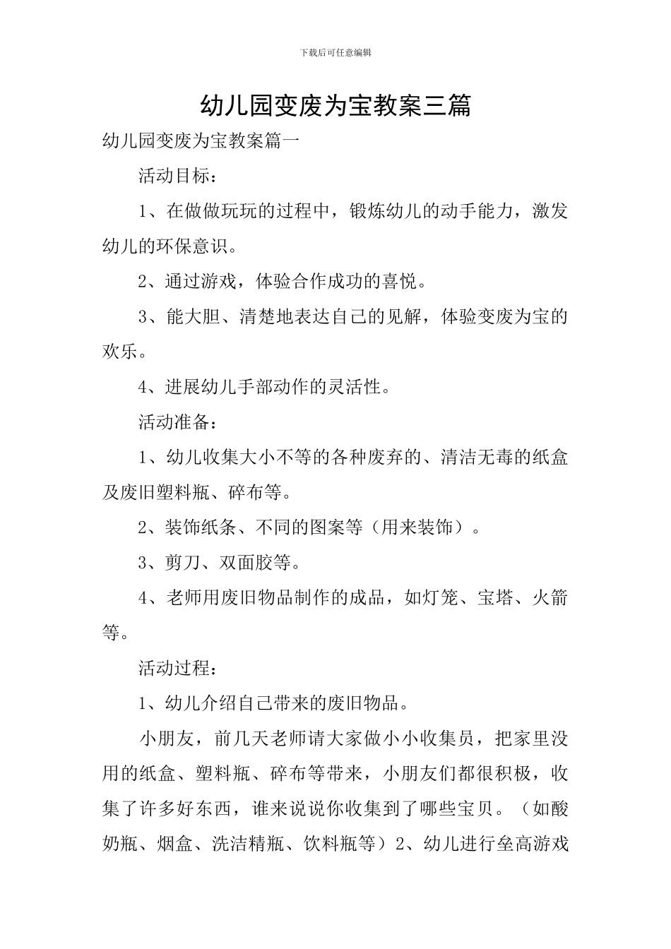 幼儿园变废为宝教案三篇_第1页