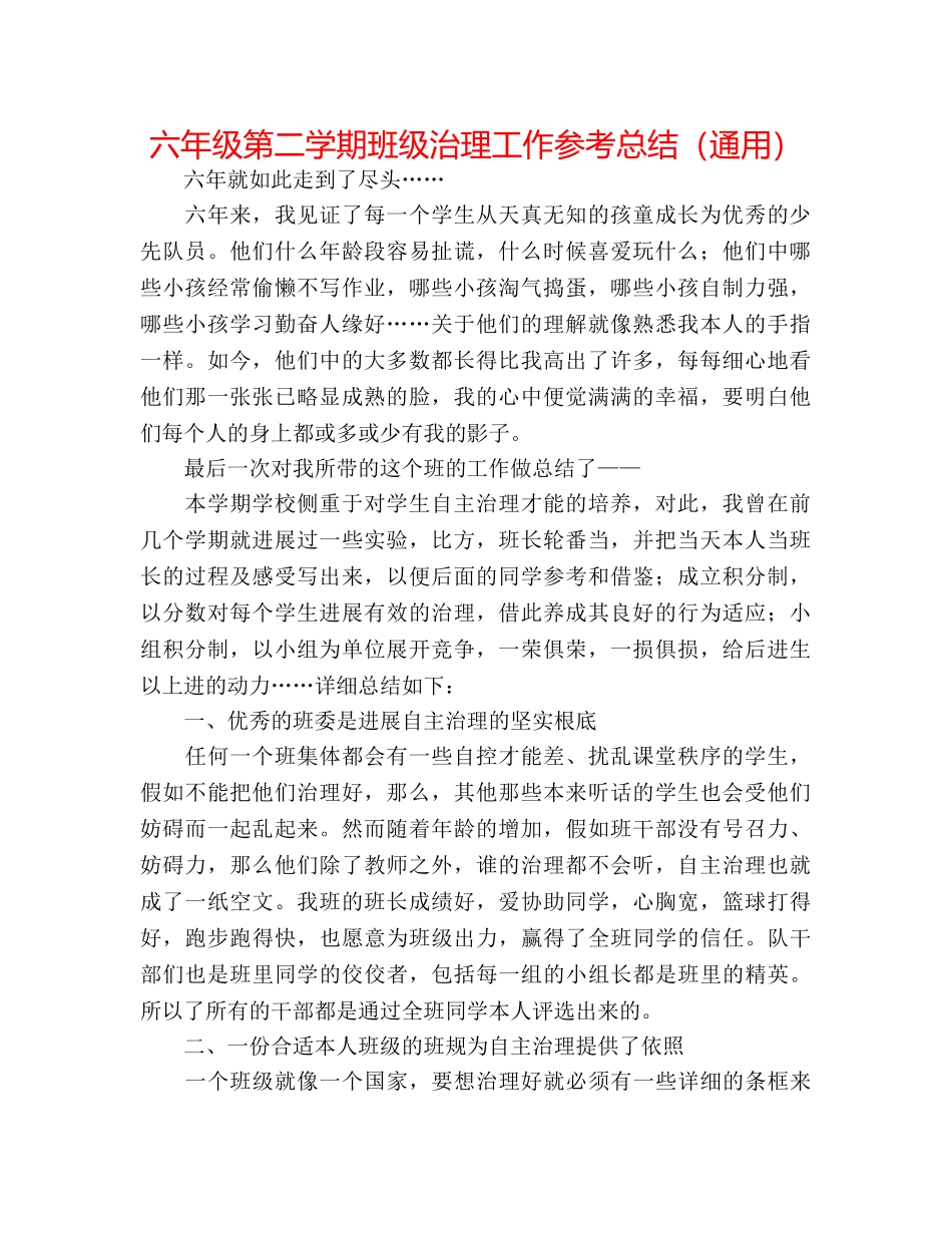 六年级第二学期班级管理工作参考总结（通用） _第1页
