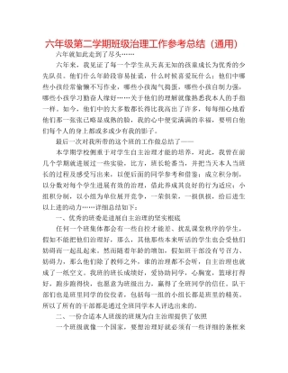 六年级第二学期班级管理工作参考总结（通用） 