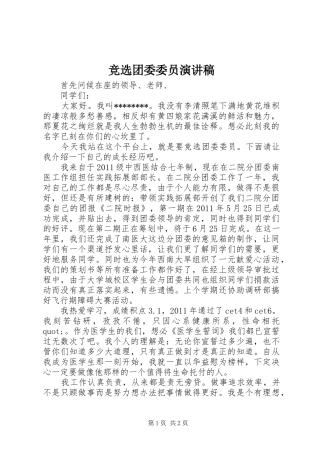 竞选团委委员演讲