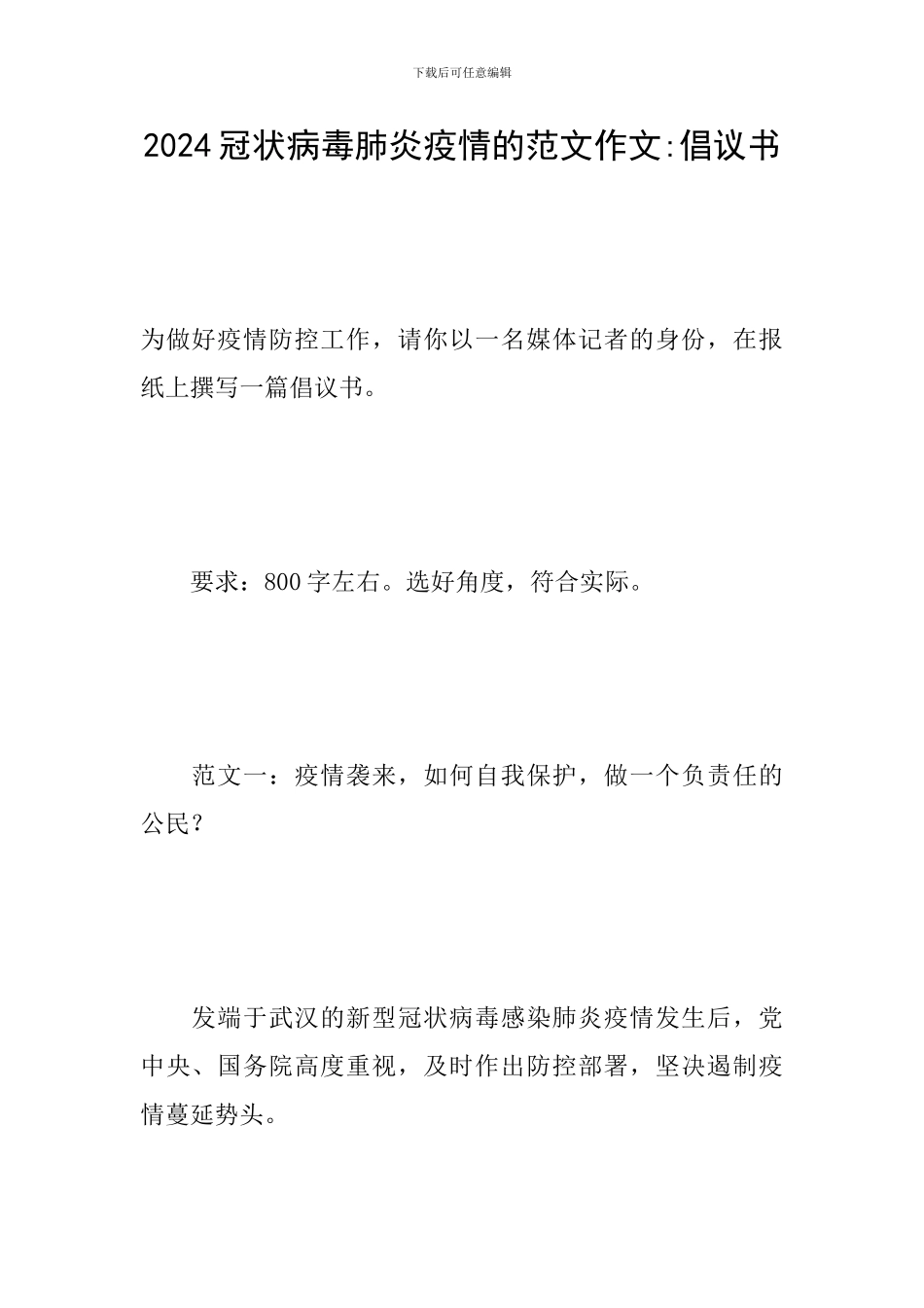 2024冠状病毒肺炎疫情的范文作文-倡议书_第1页