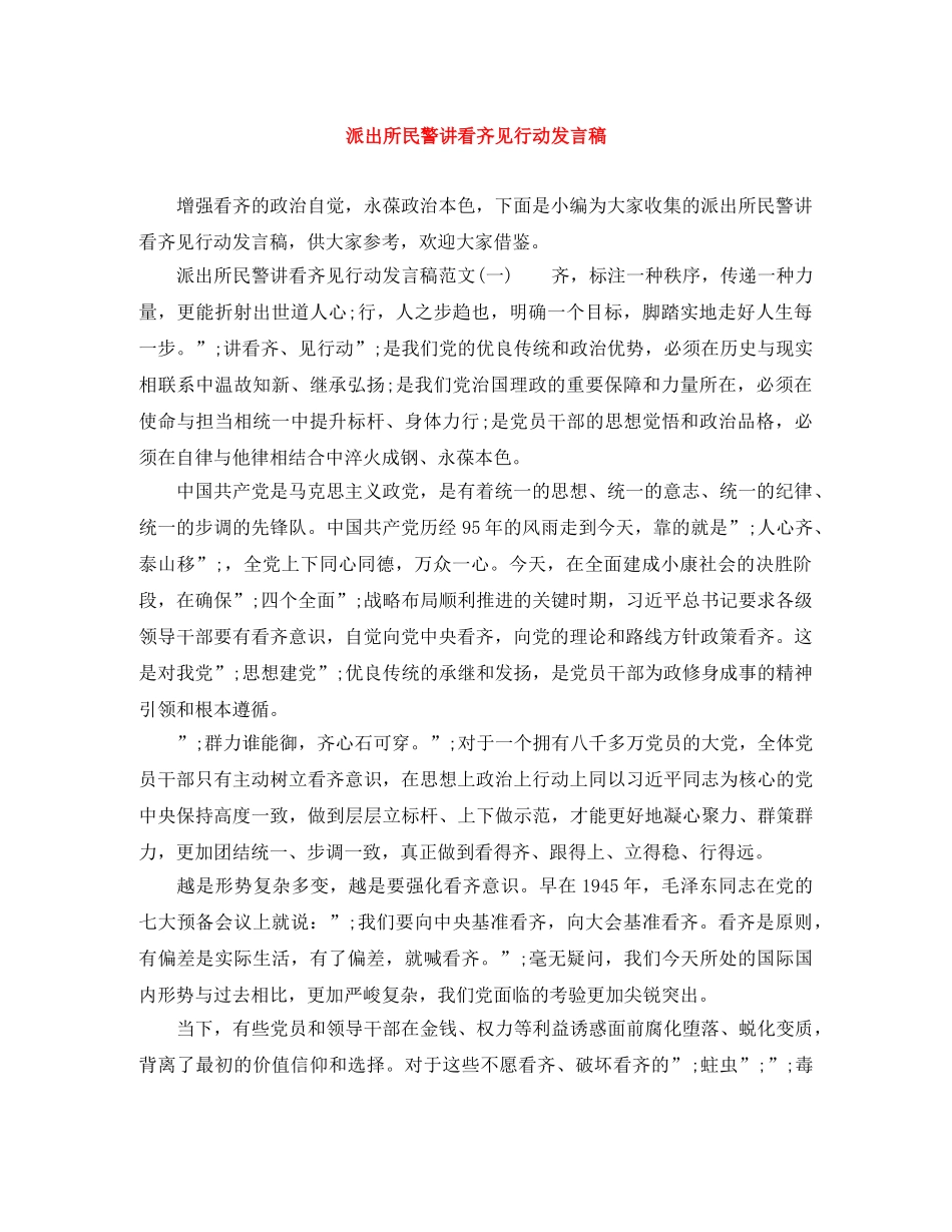 派出所民警讲看齐见行动发言稿 _第1页