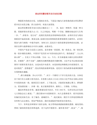 派出所民警讲看齐见行动发言稿 