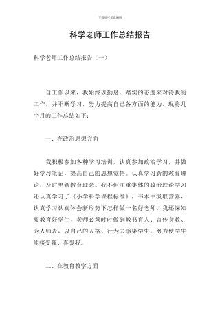科学老师工作总结报告